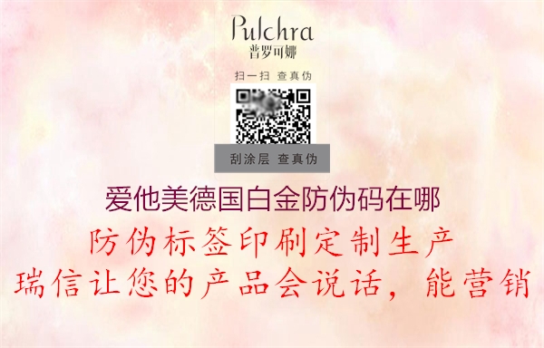 爱他美德国白金防伪码在哪(图2) 爱他美德国白金防伪码在哪2.jpg