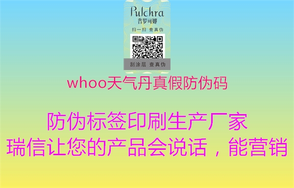 whoo天气丹真假防伪码(图2) whoo天气丹真假防伪码2.jpg