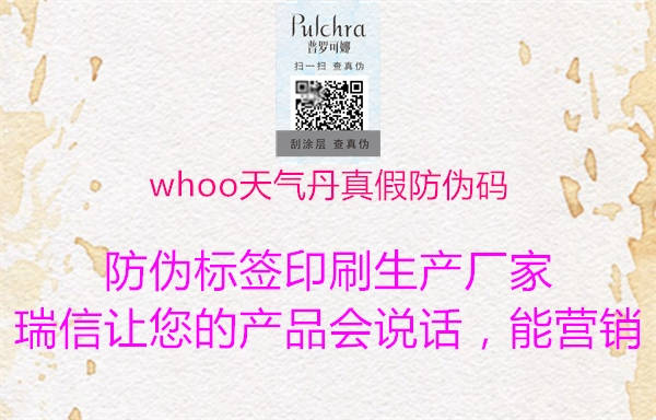 whoo天气丹真假防伪码(图1) whoo天气丹真假防伪码1.jpg