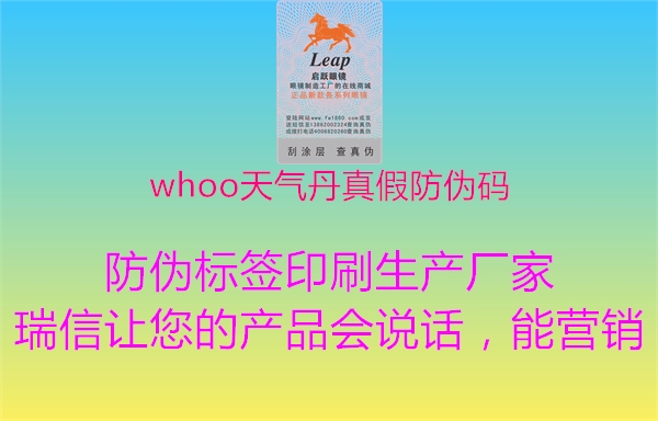 whoo天气丹真假防伪码(图3) whoo天气丹真假防伪码3.jpg