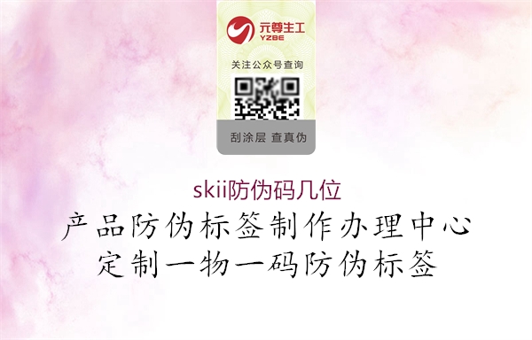skii防伪码几位2.jpg