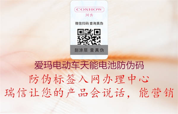 爱玛电动车天能电池防伪码(图1) 爱玛电动车天能电池防伪码1.jpg