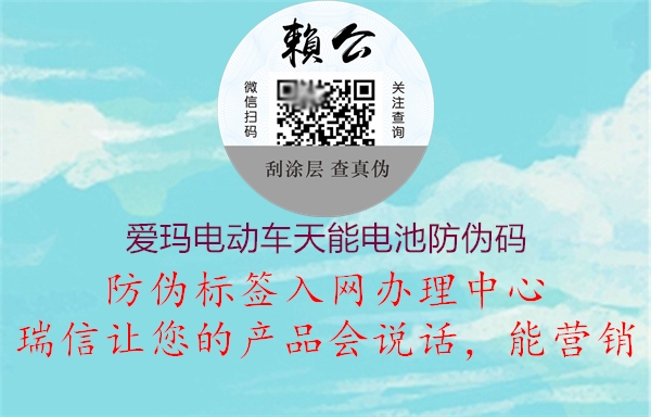 爱玛电动车天能电池防伪码(图3) 爱玛电动车天能电池防伪码3.jpg