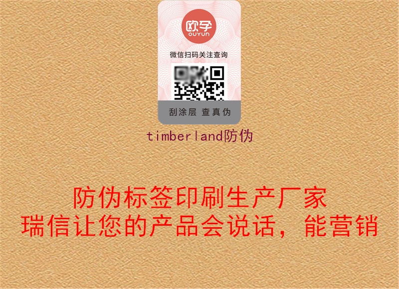 timberland防伪(图1) timberland防伪1.jpg