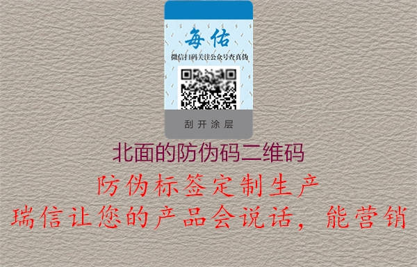北面的防伪码二维码(图1) 北面的防伪码二维码1.jpg
