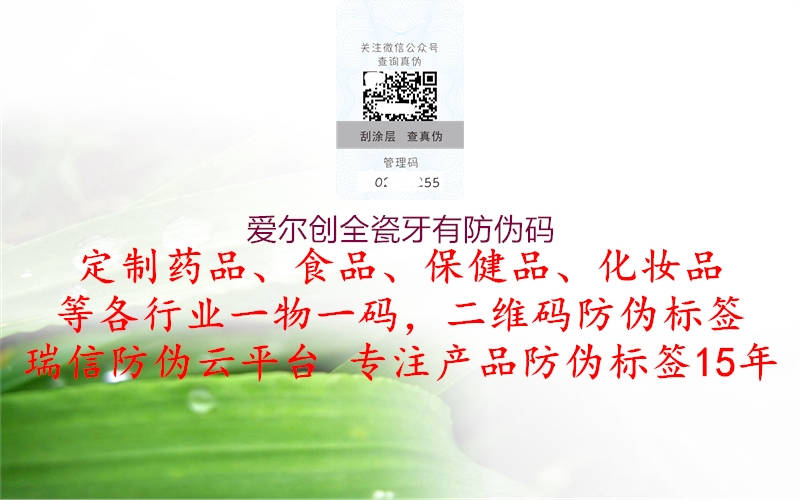 爱尔创全瓷牙有防伪码(图2) 爱尔创全瓷牙有防伪码2.jpg