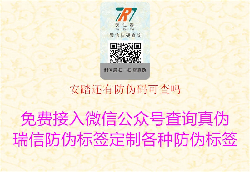 安踏还有防伪码可查吗(图3) 安踏还有防伪码可查吗3.jpg