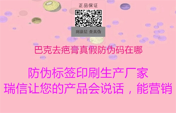 巴克去疤膏真假防伪码在哪(图1) 巴克去疤膏真假防伪码在哪1.jpg