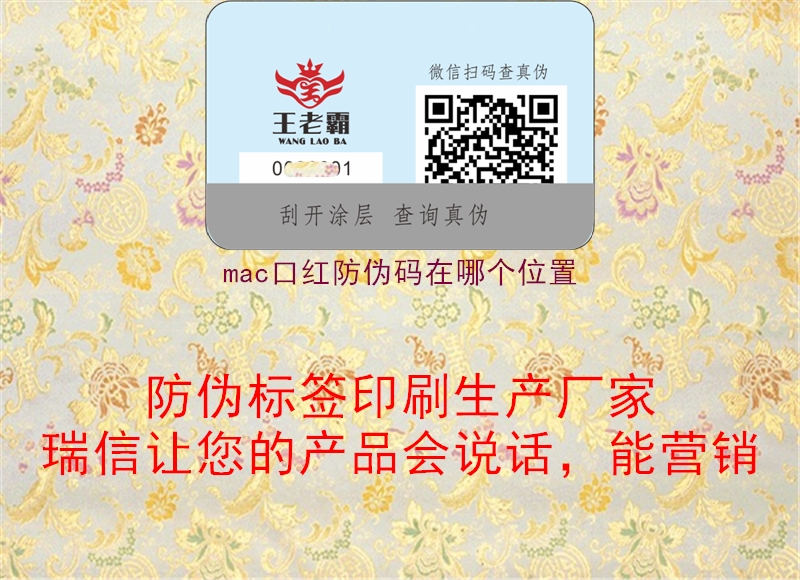 mac口红防伪码在哪个位置(图1) mac口红防伪码在哪个位置1.jpg