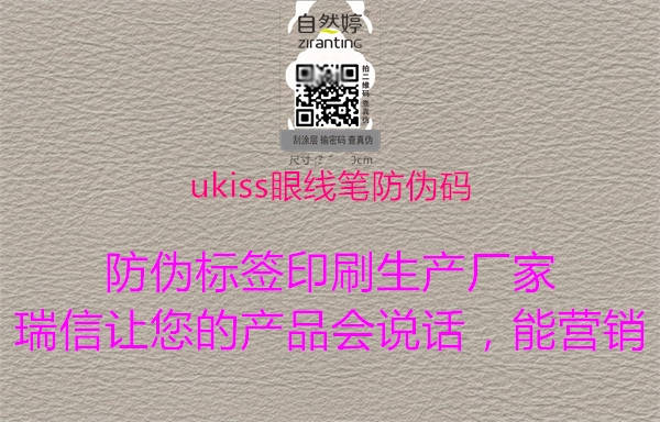 ukiss眼线笔防伪码(图1) ukiss眼线笔防伪码1.jpg