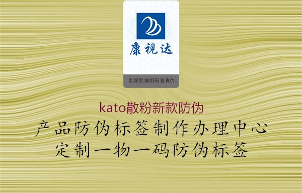kato散粉新款防伪(图2) kato散粉新款防伪2.jpg