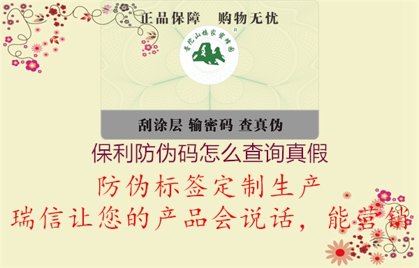 保利防伪码怎么查询真假(图2) 保利防伪码怎么查询真假2.jpg