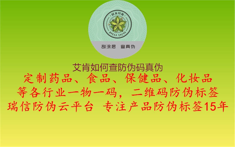 艾肯如何查防伪码真伪(图1) 艾肯如何查防伪码真伪1.jpg