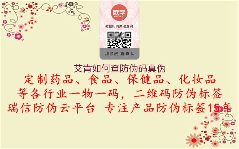 艾肯如何查防伪码真伪(图2) 艾肯如何查防伪码真伪2.jpg