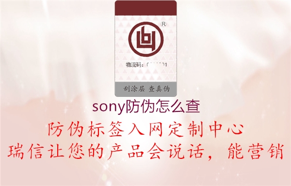 sony防伪怎么查(图2) sony防伪怎么查2.jpg