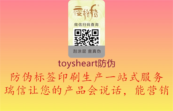 toysheart防伪(图3) toysheart防伪3.jpg