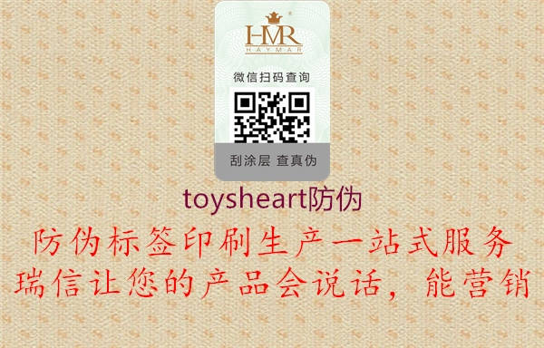 toysheart防伪(图2) toysheart防伪2.jpg