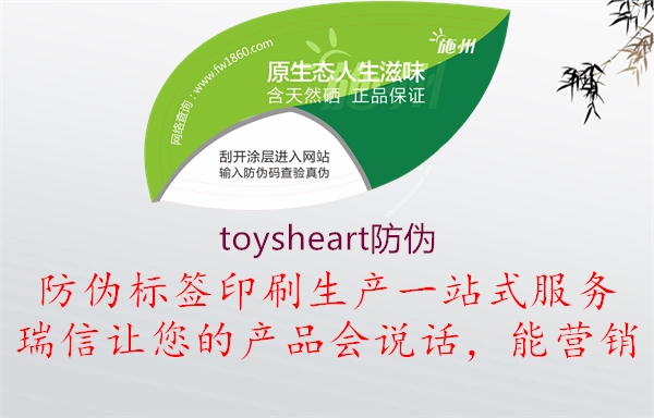 toysheart防伪(图1) toysheart防伪1.jpg