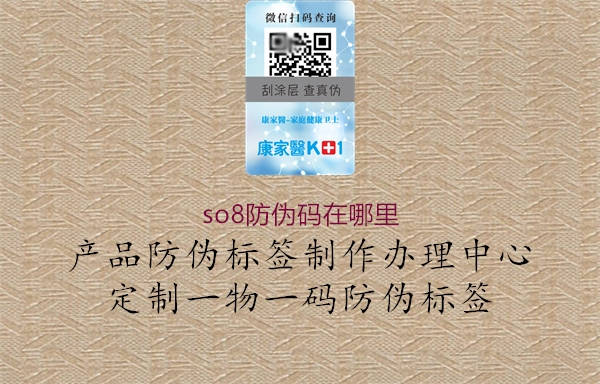 so8防伪码在哪里(图3) so8防伪码在哪里3.jpg