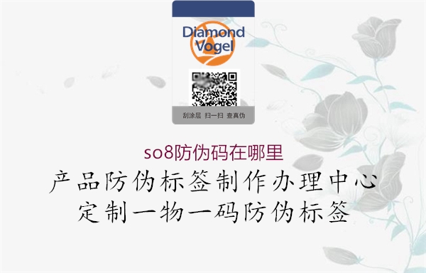 so8防伪码在哪里(图2) so8防伪码在哪里2.jpg