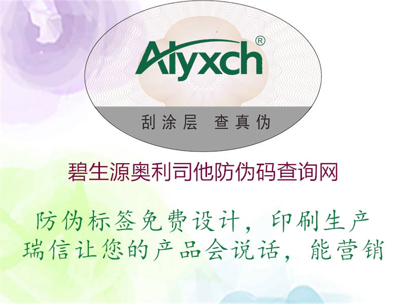 碧生源奥利司他防伪码查询网(图1) 碧生源奥利司他防伪码查询网1.jpg