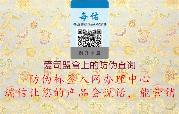 爱司盟盒上的防伪查询(图1) 爱司盟盒上的防伪查询1.jpg