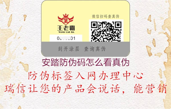安踏防伪码怎么看真伪(图1) 安踏防伪码怎么看真伪1.jpg