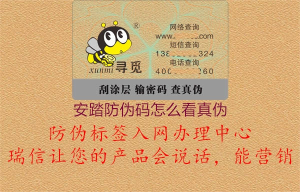 安踏防伪码怎么看真伪(图2) 安踏防伪码怎么看真伪2.jpg