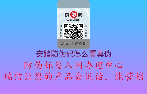 安踏防伪码怎么看真伪(图3) 安踏防伪码怎么看真伪3.jpg