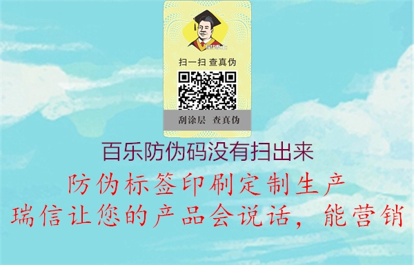 百乐防伪码没有扫出来(图1) 百乐防伪码没有扫出来1.jpg