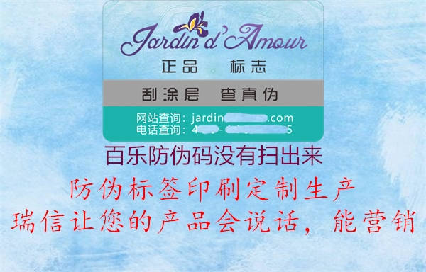 百乐防伪码没有扫出来(图3) 百乐防伪码没有扫出来3.jpg