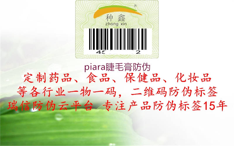 piara睫毛膏防伪(图1) piara睫毛膏防伪1.jpg