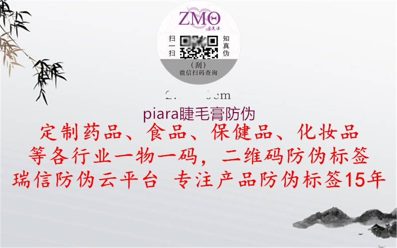 piara睫毛膏防伪(图2) piara睫毛膏防伪2.jpg