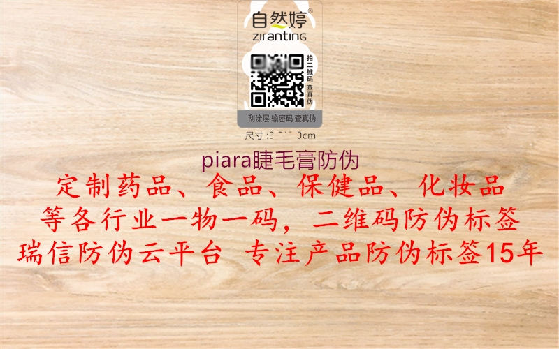 piara睫毛膏防伪(图3) piara睫毛膏防伪3.jpg