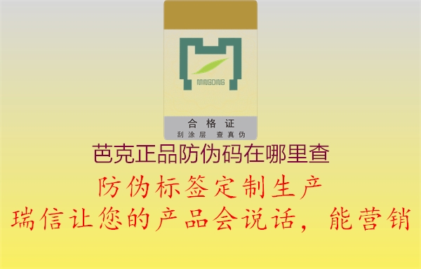 芭克正品防伪码在哪里查(图2) 芭克正品防伪码在哪里查2.jpg