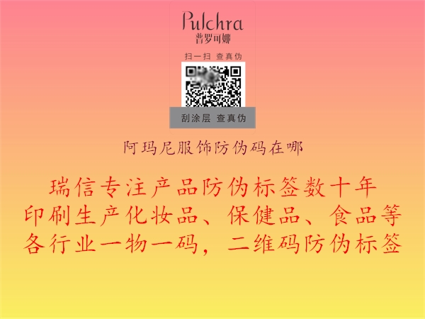 阿玛尼服饰防伪码在哪1.jpg