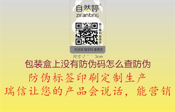 包装盒上没有防伪码怎么查防伪(图2) 包装盒上没有防伪码怎么查防伪2.jpg