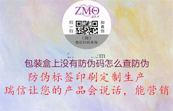包装盒上没有防伪码怎么查防伪(图1) 包装盒上没有防伪码怎么查防伪1.jpg