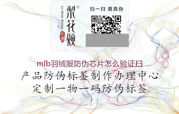 mlb羽绒服防伪芯片怎么验证扫(图1) mlb羽绒服防伪芯片怎么验证扫1.jpg