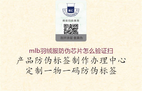 mlb羽绒服防伪芯片怎么验证扫(图3) mlb羽绒服防伪芯片怎么验证扫3.jpg