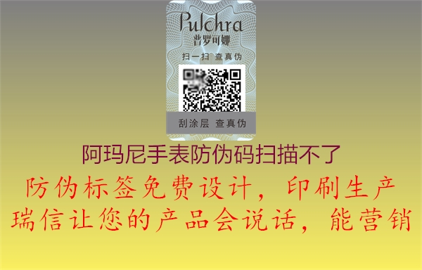 阿玛尼手表防伪码扫描不了(图1) 阿玛尼手表防伪码扫描不了1.jpg