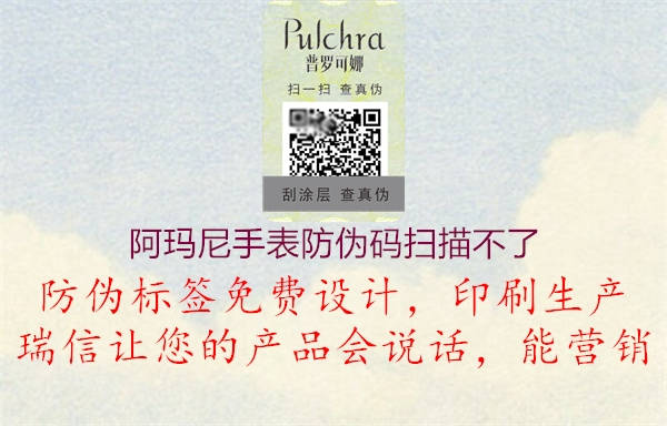 阿玛尼手表防伪码扫描不了(图2) 阿玛尼手表防伪码扫描不了2.jpg