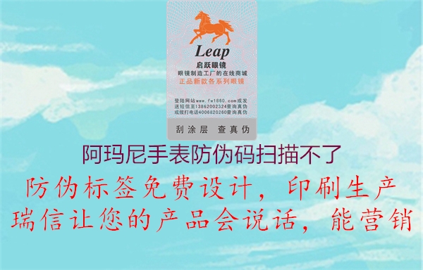 阿玛尼手表防伪码扫描不了(图3) 阿玛尼手表防伪码扫描不了3.jpg