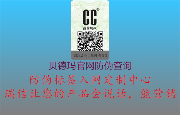 贝德玛官网防伪查询(图1) 贝德玛官网防伪查询1.jpg