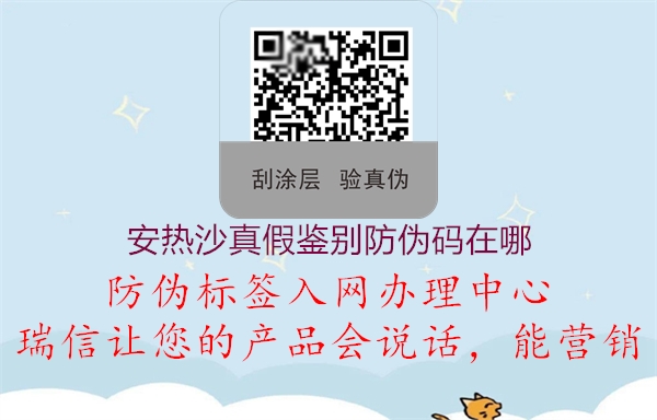 安热沙真假鉴别防伪码在哪(图1) 安热沙真假鉴别防伪码在哪1.jpg