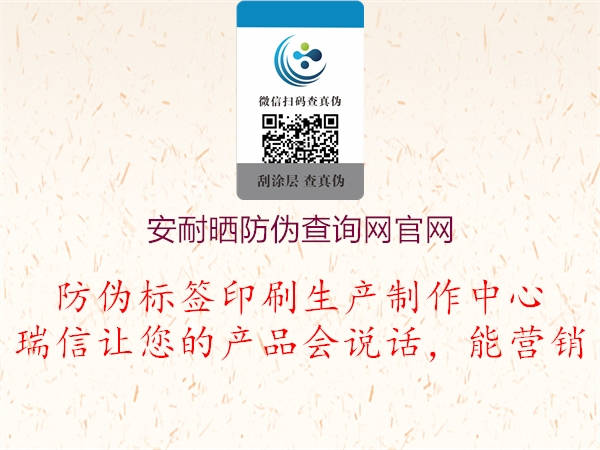 安耐晒防伪查询网官网(图1) 安耐晒防伪查询网官网1.jpg