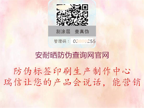 安耐晒防伪查询网官网(图2) 安耐晒防伪查询网官网2.jpg