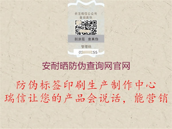 安耐晒防伪查询网官网(图3) 安耐晒防伪查询网官网3.jpg