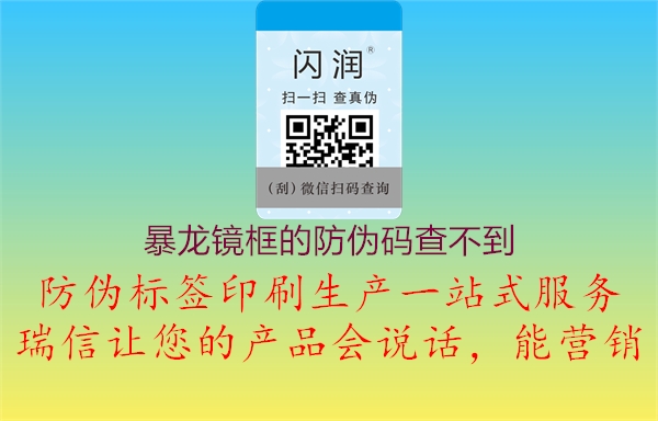 暴龙镜框的防伪码查不到(图1) 暴龙镜框的防伪码查不到1.jpg