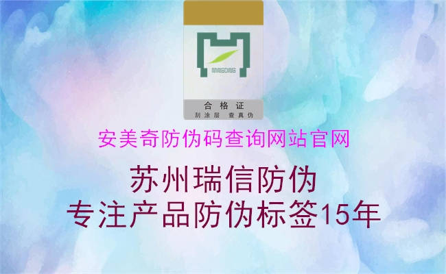 安美奇防伪码查询网站官网(图1) 安美奇防伪码查询网站官网1.jpg